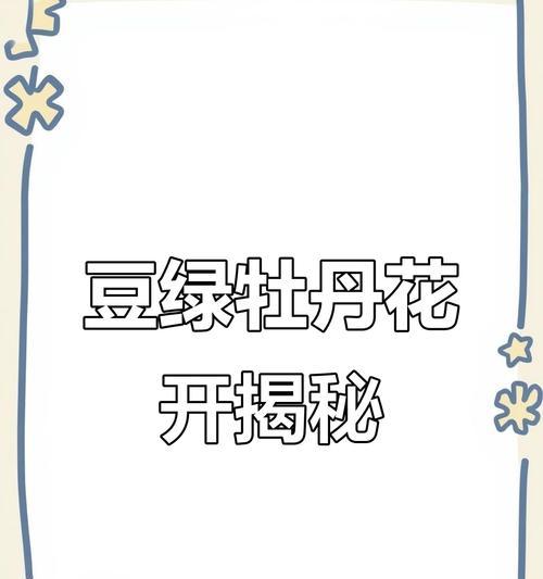 豆绿牡丹的花语是什么？豆绿牡丹象征什么？