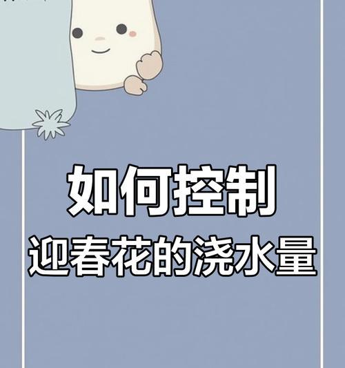 迎春花浇水需要注意什么？