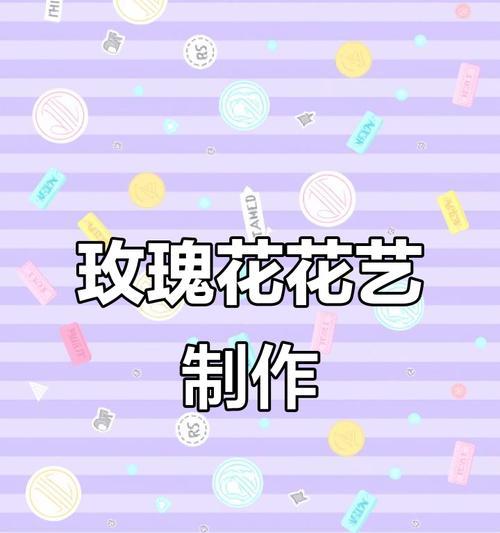 铁丝编花技巧有哪些？如何制作美丽的铁丝花？